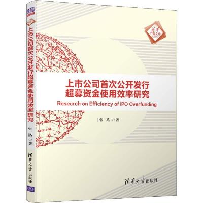 正版新书]上市公司首次公开发行超募资金使用效率研究张路978730