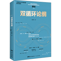 正版新书]双循环论纲蔡昉等著9787218150833