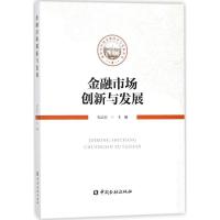 正版新书]金融市场创新与发展纪志宏9787504992642