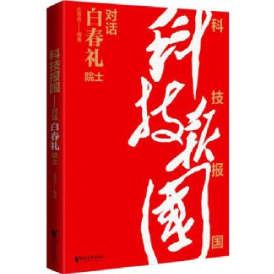 正版新书]科技报国 专著 对话白春礼院士 庄恩岳编著 ke ji bao