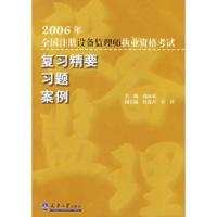 正版新书]2006年全国注册设备监理师执业资格考试复习精要习题案