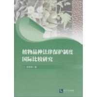 正版新书]植物品种法律保护制度国际比较研究李秀丽978751302743