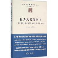 正版新书]作为武器的图书:二战时期以优选市场为目标的宣传、出