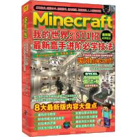 正版新书]Minecraft我的世界:811招最新高手进阶必学技法 最新版