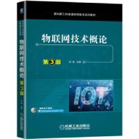 正版新书]物联网技术概论刘驰主编9787111692249