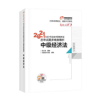 正版新书]2021年会计专业技术资格考试历年试题多维度精析 中级