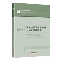 正版新书]成渝地区双城经济圈一体化发展研究苟文峰著;易小光;