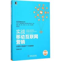 正版新书]实战移动互联网营销:互联网+营销的7个关键要素江礼坤