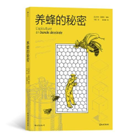 正版新书]养蜂的秘密[法] 伊夫·居斯坦 编绘,译者:竹珺 后浪97