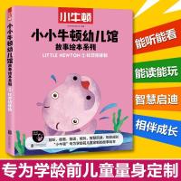 正版新书]小小牛顿幼儿馆.故事绘本系列?社交初体验(5册)台湾牛