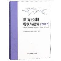 正版新书]世界税制现状与趋势(2017)《世界税制现状与趋势》课