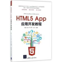 正版新书]HTML5 App应用开发教程黄波9787302481997