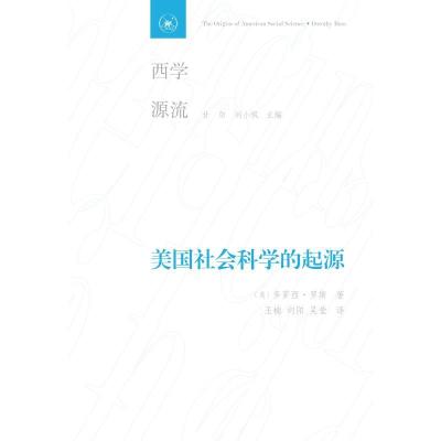 正版新书]美国社会科学的起源[美]多萝西·罗斯9787108061799