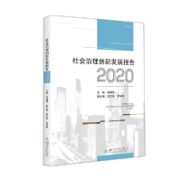 正版新书]社会治理创新发展报告2020姜晓萍编9787569049992