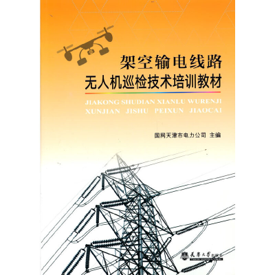 正版新书]架空输电线路无人机巡检技术培训教材国网天津市电力公