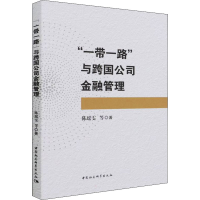 正版新书]"一带一路"与跨国公司金融管理陈瑶雯 等9787520387071