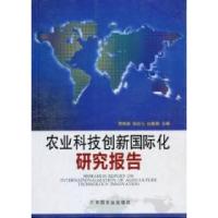 正版新书]农业科技创新国际化研究报告贾敬敦 陈良玉 赵敏娟9787