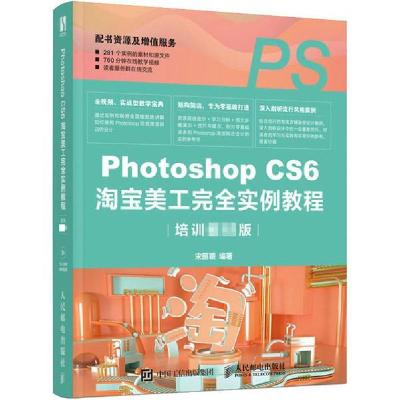 正版新书]Photoshop CS6淘宝美工完全实例教程 培训版宋丽颖9787