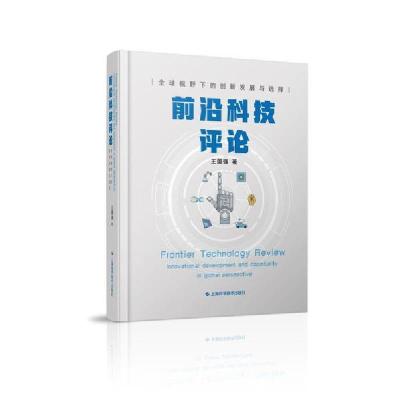 正版新书]前沿科技评论:全球视野下的创新发展与选择王国强97875