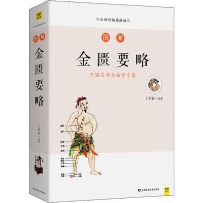 正版新书]图解金匮要略 白话彩插典藏版王羽嘉9787557863159