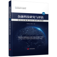 正版新书]金融科技研究与评估2019:全球系统重要性银行金融科技