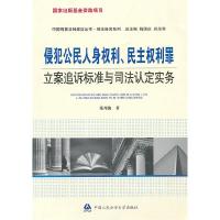 正版新书]侵犯公民人身权利、民主权利罪立案追诉标准与司法认定