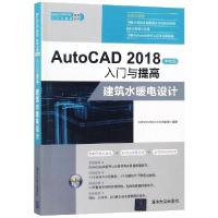 正版新书]AutoCAD2018中文版入门与提高(建筑水暖电设计)/CADCAM