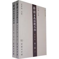 正版新书]新译日本法规大全南洋公学译书院9787100054942