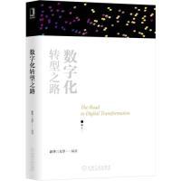 正版新书]数字化转型之路新华三大学9787111621751