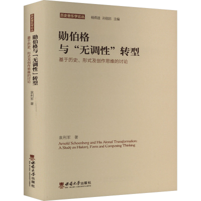 正版新书]勋伯格与"无调性"转型 基于历史、形式及创作思维的讨