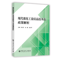 正版新书]现代煤化工盐结晶技术及政策解析刘志学9787511448330