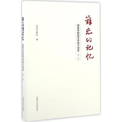 正版新书]难忘的记忆:国家京剧院艺术家口述史(第1辑)国家京