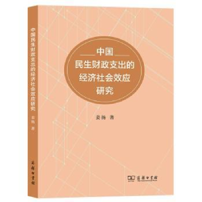 正版新书]中国民生财政支出的经济社会效应研究姜扬978710021576