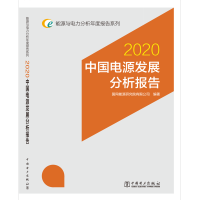 正版新书]2020中国电源发展分析报告/能源与电力分析年度报告系