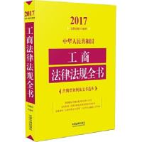 正版新书]中华人民共和国工商法律法规全书(含典型案例及文书范