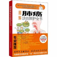 正版新书]图解肺癌诊治照护全书台北荣民总医院肺癌治疗团队9787