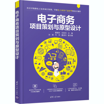 正版新书]电子商务项目策划与原型设计董随东 任桂玲 主编 孙颖