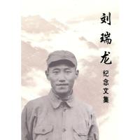 正版新书]刘瑞龙纪念文集《刘瑞龙纪念文集》编辑组 编97870100