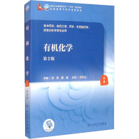 正版新书]二手正版有机化学 第3版 赵骏 人民卫生出版社赵骏9787