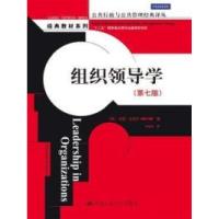 正版新书]组织领导学-(第七版)尤克尔9787300191423