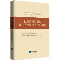 正版新书]北京市村党组织第一书记驻村工作案例选北京农学院文法