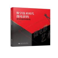 正版新书]数字技术时代微电影的艺术制作研究孙婧9787569040999