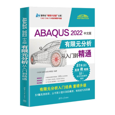 正版新书]ABAQUS 2022中文版有限元分析从入门到精通CAD/CAM/CAE