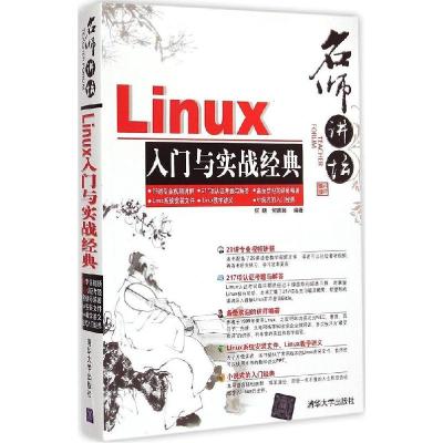 正版新书]Linux入门与实战经典何明9787302366317