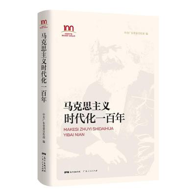 正版新书]马克思主义时代化一百年广东省委宣传部9787218150703