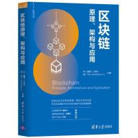 正版新书]区块链原理、架构与应用魏翼飞、李晓东、(加)于非(Fei