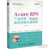 正版新书]axure rp9产品经理业技能实战教程 网页制作作者978711