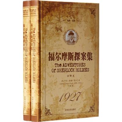 正版新书]福尔摩斯探案集(全译本)阿瑟·柯南·道尔978754723050