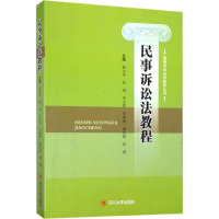 正版新书]民事诉讼法教程陈永革 等9787569012286