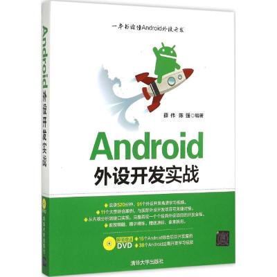 正版新书]Android外设开发实战薛伟9787302401827